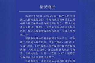 平托：增长法令的取消是个大问题，这对意大利足球是个打击